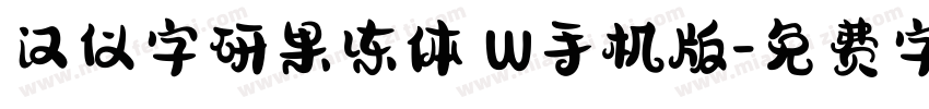 汉仪字研果冻体 W手机版字体转换